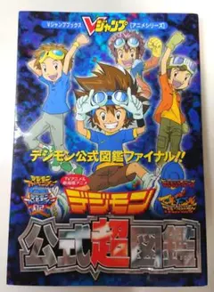 デジモン公式大図鑑V デジモンテイマーズ - メルカリ