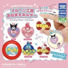 2025年最新】サンリオピューロランドメルヘン工房の人気アイテム