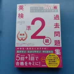 2023年度 英検準2級過去問題集