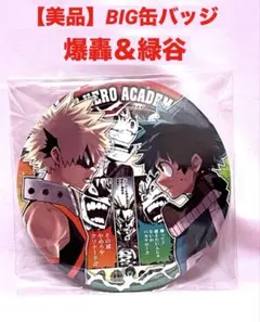 【未使用　美品】かっちゃん＆デク　BIG缶バッジ　コンビ　ヒロアカ展