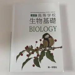生物基礎 BIOLOGY 高等学校用