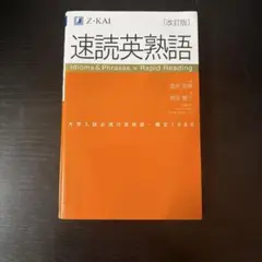速読英熟語 [改訂版] Z-KAI
