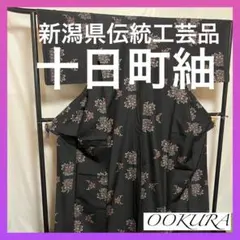 【逸品】●新潟県伝統工芸品●【十日町紬】●手引真綿●草木染●紬●着物