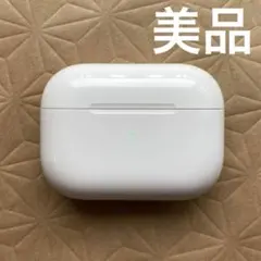 美品　AirPods Pro 充電器　ケース　本体　第一世代　エアポッツプロ