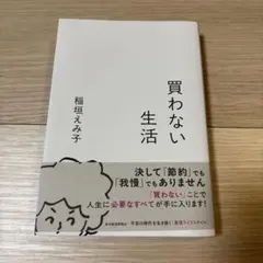 買わない生活