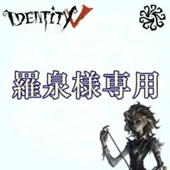 羅泉{プロフ有+不定期セット内容更新}様 リクエスト 2点 まとめ商品