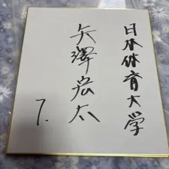 矢澤宏太　直筆サイン　サイン色紙　日本ハムファイターズ　日体大