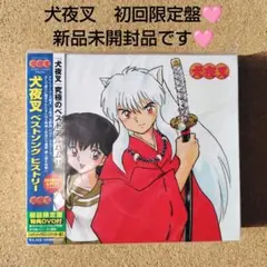 2026年最新】犬夜叉 blu-ray セットの人気アイテム - メルカリ