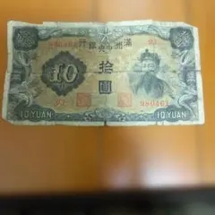 旧紙幣 古銭 満州中央銀行 10円札 台湾銀行 外国紙幣