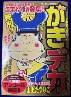 2026年最新】がきデカ ファイナルの人気アイテム - メルカリ