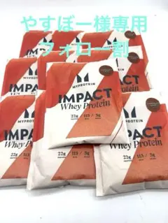 やすぼー様専用　マイプロテイン　ホエイプロテイン、チョコレートミント10パック