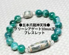 №1944 五本爪龍神天珠/グリーンアゲート10mm玉ブレスレット
