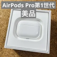 美品　エアーポッツ　プロ　本体　充電ケース　第一世代　エアポッズプロ　A2190