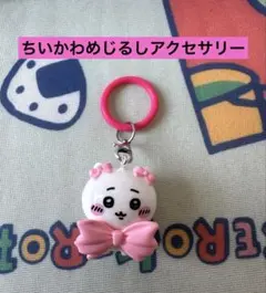 ❣️ちいかわ❣️バスボム　リボンなみんな　めじるし