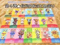 未使用★第四弾.住民21枚まとめ売り★あつ森amiiboカード