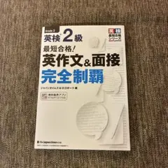 最短合格!英検2級 英作文&面接完全制覇