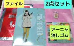 【新品】SPY×FAMILY ヨル　クリアファイル、アーニャ消しゴム　セット