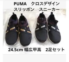 PUMA 黒　各定価8800円 スリッポン　スニーカー　24.5