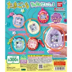 バンダイ たまごっち シャカシャカチャームコレクション3 3点セット