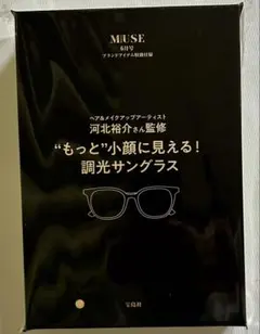 河北裕介さん監修 調光サングラス otonaMUSE オトナミューズ 付録