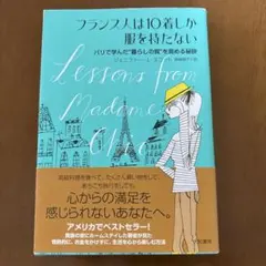『フランス人は10着しか服を持たない 』 パリで学んだ暮らしの質を高める秘訣