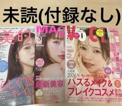 新品未読 マキア 2026年2月号 VOCE美的 石原さとみ 白石麻衣 美容雑誌