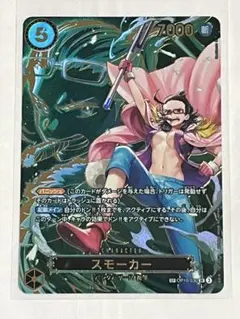 ワンピース スモーカー SP