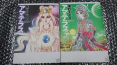 2025年最新】美内すずえ アマテラス 全巻の人気アイテム - メルカリ