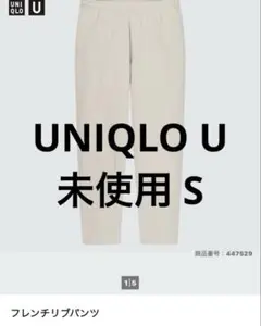 【新品未使用】ユニクロ フレンチリブパンツ ライトグレー Sサイズ