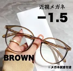 近視メガネ -1.5 ブラウン ブルーライトカット ボストン 丸眼鏡 韓国