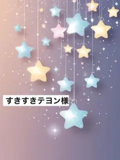 すきすきテヨン様