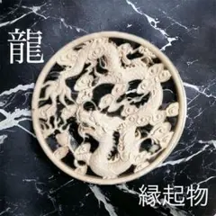 シノワズリ龍 20cm 木製飾り 置物 レリーフ 魔除け 風水 開運
