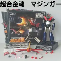 2026年最新】超合金魂GX-01R マジンガーZの人気アイテム - メルカリ