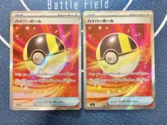 ハイパーボール SR 2枚セット