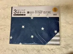 ニトリ　カバーリング3点セット シングル 星×ストライプ柄