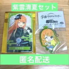 紫雲清夏　学マス　晴れ着　クリアブロマイド　むぎゅみに　ラバーキーホルダー