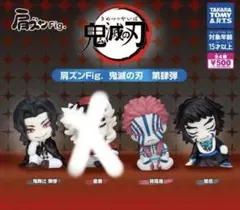 肩ズンFig.鬼滅の刃 第肆弾
