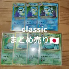 い*2様 ポケモンカード classic まとめ売り 御三家 カメックス フシギ
