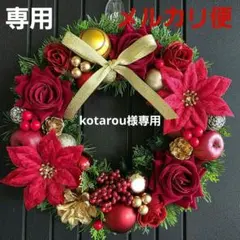 【専用】フラワーリース 晩秋7 華やかなクリスマス 玄関リース 造花