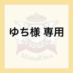 ゆち様 専用のサムネイル