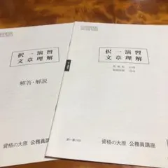 公務員試験択一演習文章理解 解答・解説