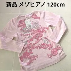 2025年最新】メゾピアノ 120の人気アイテム - メルカリ