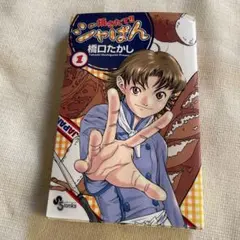 焼きたて!!ジャぱん 1巻 初版 第1刷 絶版 焼きたて!!ジャぱん 1巻 初版 第1刷 絶版 - メルカリ