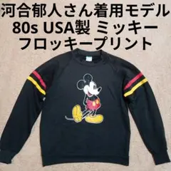 USA製 80s ディズニー ミッキー スウェット トレーナー 河合郁人モデル