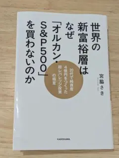 世界の新富裕層はなぜ「オルカン・S&P500」を買わないのか 宮脇さき