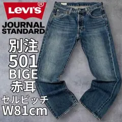 リーバイス 501 ジャーナルスタンダード別注 赤耳 BIGE ダメージ W30