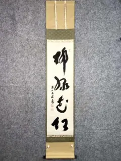 2026年最新】宝林寺 積應和尚の人気アイテム - メルカリ