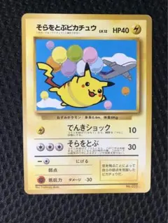 ポケモンカード そらをとぶピカチュウ 旧裏面　光沢あり ポケモンカード そらをとぶピカチュウ 旧裏面 - メルカリ