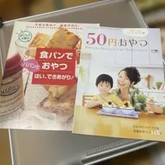 50円おやつ & 食パンでおやつ 2冊セット 雑誌付録