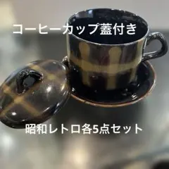 黒と金のストライプ 蓋付きカップとソーサーレトロ5セット